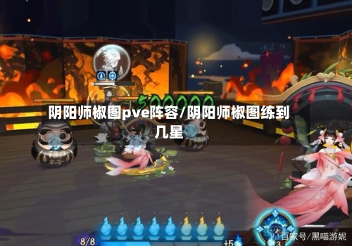 阴阳师椒图pve阵容/阴阳师椒图练到几星