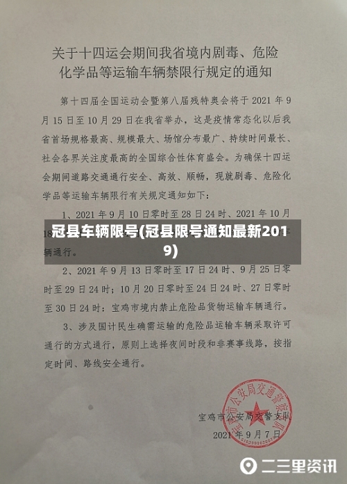 冠县车辆限号(冠县限号通知最新2019)