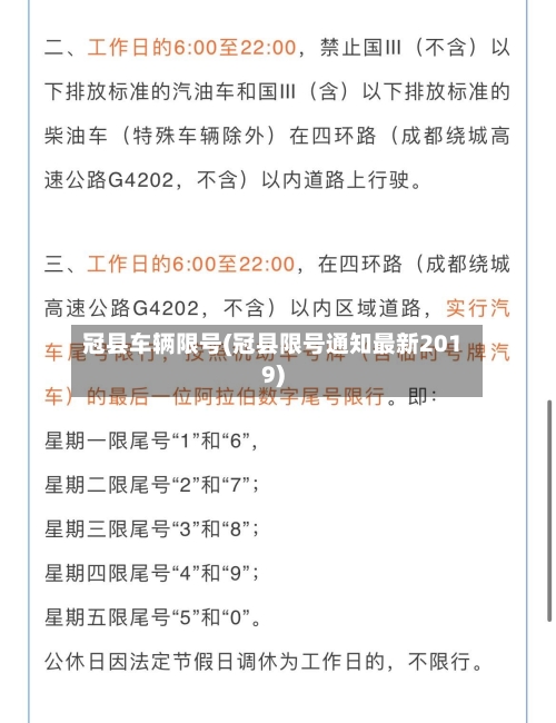 冠县车辆限号(冠县限号通知最新2019)-第2张图片