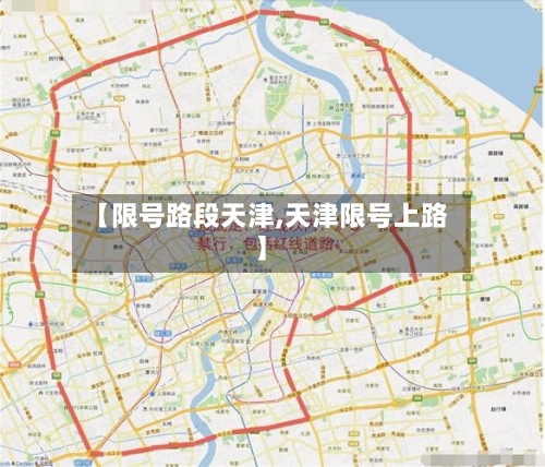 【限号路段天津,天津限号上路】