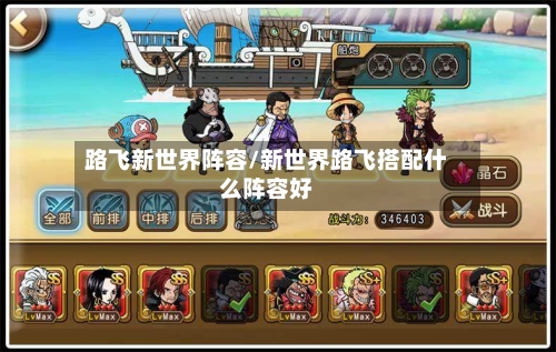 路飞新世界阵容/新世界路飞搭配什么阵容好-第2张图片
