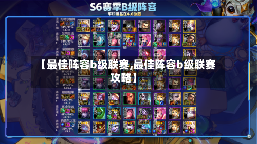 【最佳阵容b级联赛,最佳阵容b级联赛攻略】-第2张图片