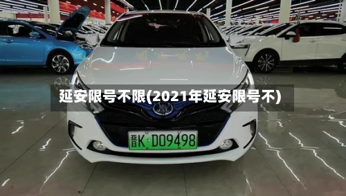 延安限号不限(2021年延安限号不)-第2张图片