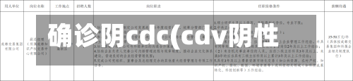 确诊阴cdc(cdv阴性)