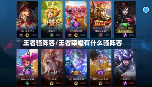 王者骚阵容/王者荣耀有什么骚阵容-第3张图片