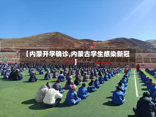 【内蒙开学确诊,内蒙古学生感染新冠】