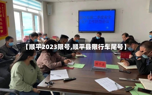 【顺平2023限号,顺平县限行车尾号】