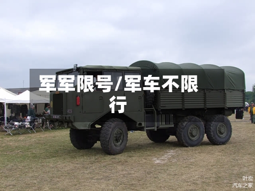 军军限号/军车不限行