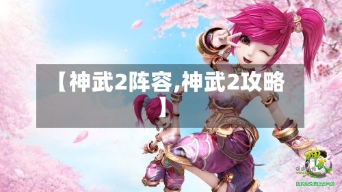 【神武2阵容,神武2攻略】