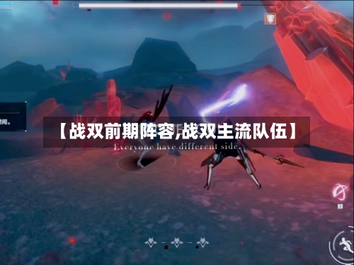 【战双前期阵容,战双主流队伍】-第2张图片