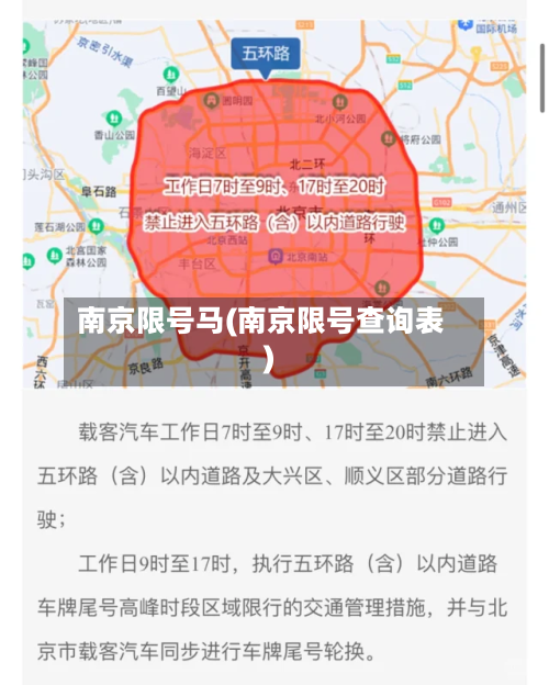 南京限号马(南京限号查询表)