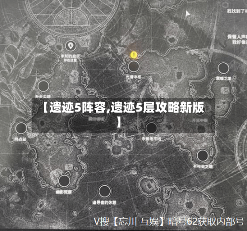 【遗迹5阵容,遗迹5层攻略新版】-第2张图片