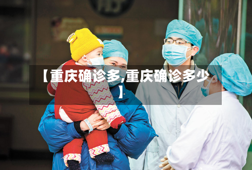 【重庆确诊多,重庆确诊多少】-第2张图片