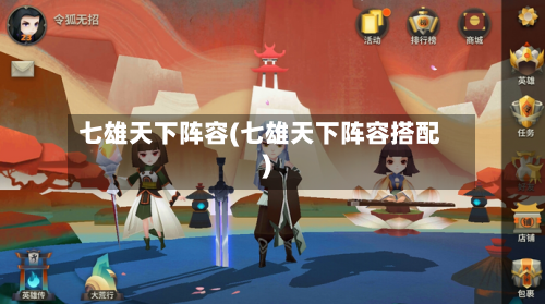 七雄天下阵容(七雄天下阵容搭配)
