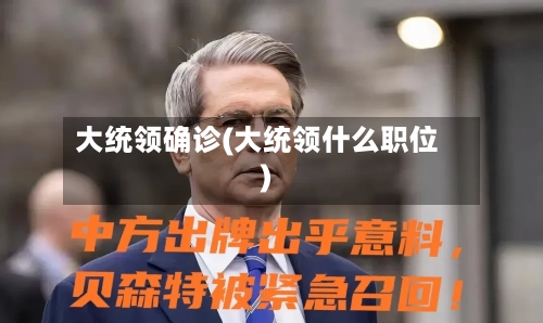 大统领确诊(大统领什么职位)