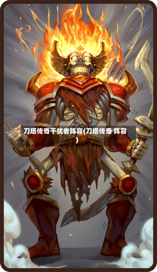 刀塔传奇干扰者阵容(刀塔传奇 阵容)-第3张图片