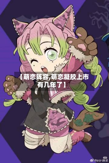 【萌恋阵容,萌恋凝胶上市有几年了】-第2张图片