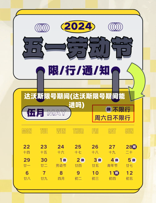 达沃斯限号期间(达沃斯限号期间能进吗)-第2张图片