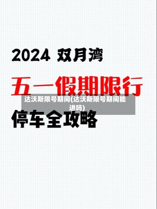达沃斯限号期间(达沃斯限号期间能进吗)-第3张图片