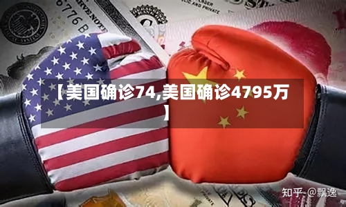 【美国确诊74,美国确诊4795万】