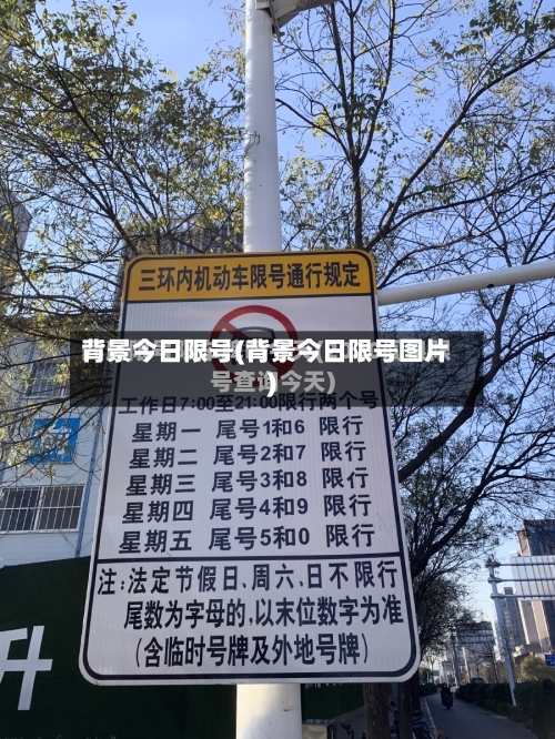 背景今日限号(背景今日限号图片)-第2张图片