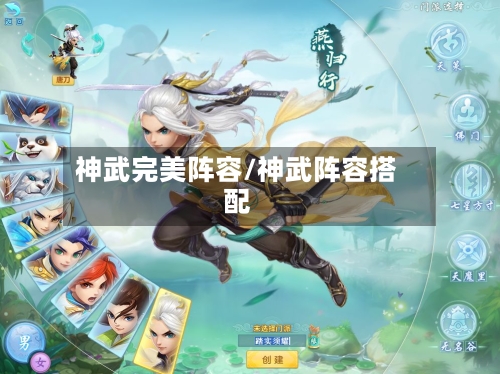 神武完美阵容/神武阵容搭配