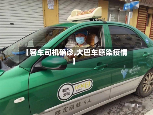 【客车司机确诊,大巴车感染疫情】