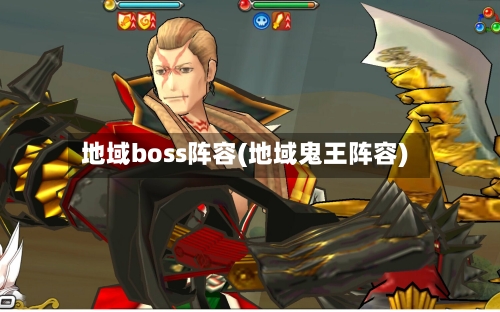 地域boss阵容(地域鬼王阵容)-第2张图片