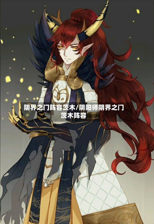 阴界之门阵容茨木/阴阳师阴界之门茨木阵容