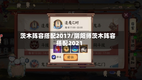 茨木阵容搭配2017/阴阳师茨木阵容搭配2021