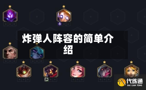 炸弹人阵容的简单介绍