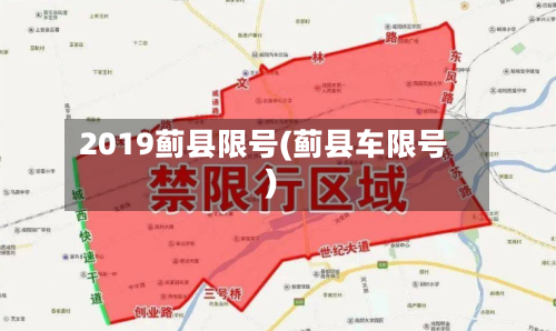 2019蓟县限号(蓟县车限号)-第2张图片