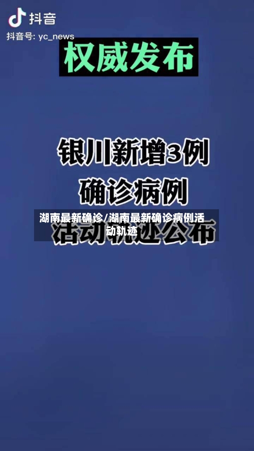 湖南最新确诊/湖南最新确诊病例活动轨迹
