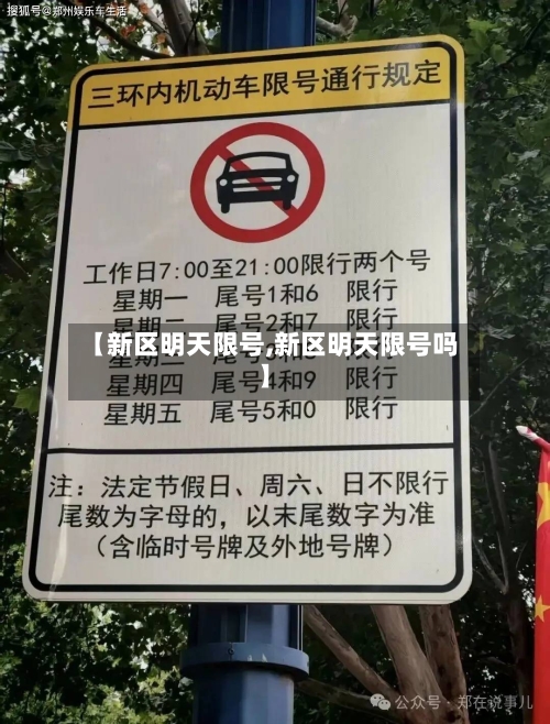 【新区明天限号,新区明天限号吗】-第3张图片