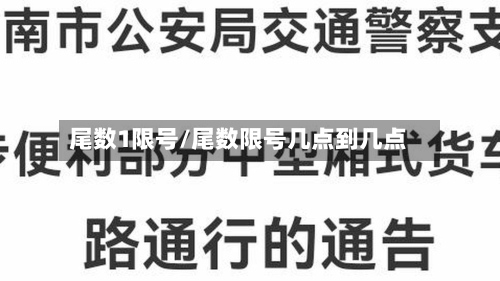 尾数1限号/尾数限号几点到几点