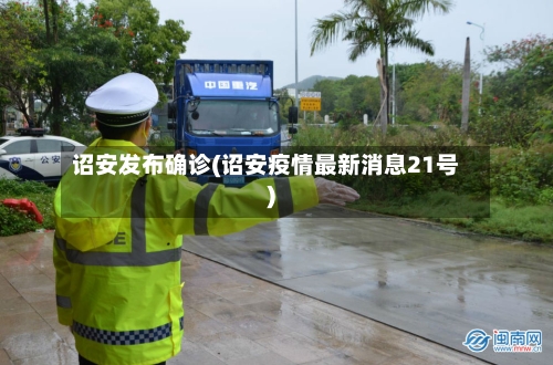诏安发布确诊(诏安疫情最新消息21号)-第3张图片