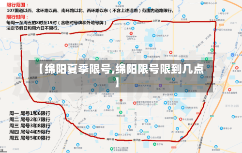 【绵阳夏季限号,绵阳限号限到几点】