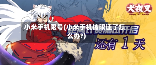 小米手机限号(小米手机被限速了怎么办?)