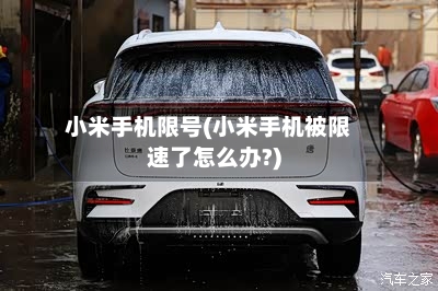 小米手机限号(小米手机被限速了怎么办?)-第2张图片