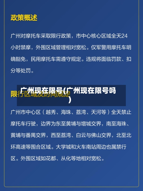 广州现在限号(广州现在限号吗)