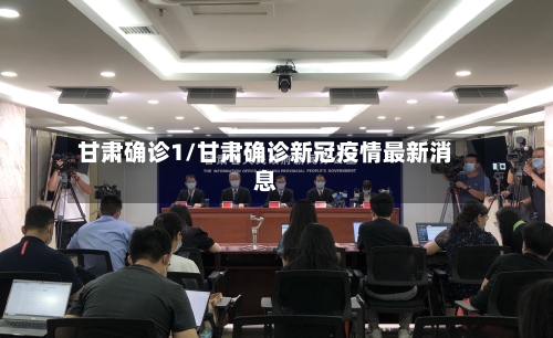 甘肃确诊1/甘肃确诊新冠疫情最新消息