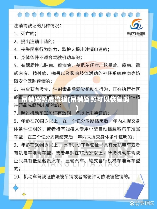 吊销驾照后流程(吊销驾照可以恢复吗)-第2张图片