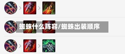 蜘蛛什么阵容/蜘蛛出装顺序
