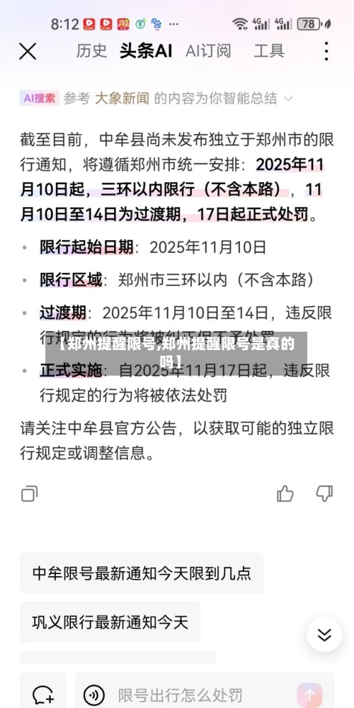 【郑州提醒限号,郑州提醒限号是真的吗】