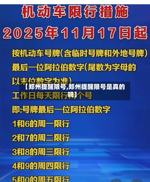 【郑州提醒限号,郑州提醒限号是真的吗】-第3张图片