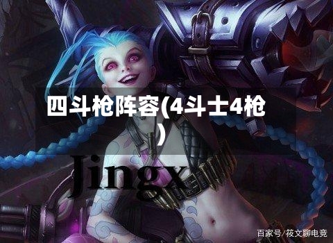 四斗枪阵容(4斗士4枪)