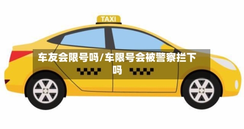 车友会限号吗/车限号会被警察拦下吗-第2张图片