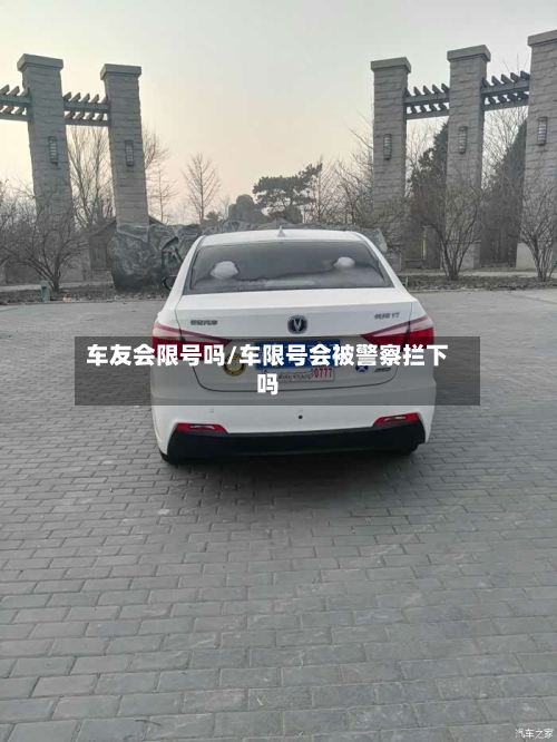 车友会限号吗/车限号会被警察拦下吗