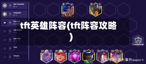 tft英雄阵容(tft阵容攻略)