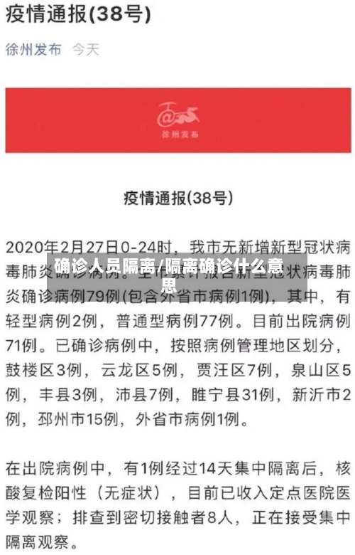 确诊人员隔离/隔离确诊什么意思-第3张图片